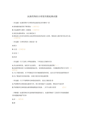 抗菌药物的合理使用摸底测试题.docx