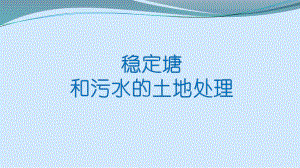 稳定塘和污水的土地处理.pptx