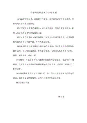 春节期间财务工作注意事项.docx