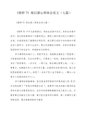 《榜样7》观后感心得体会范文（七篇）.docx