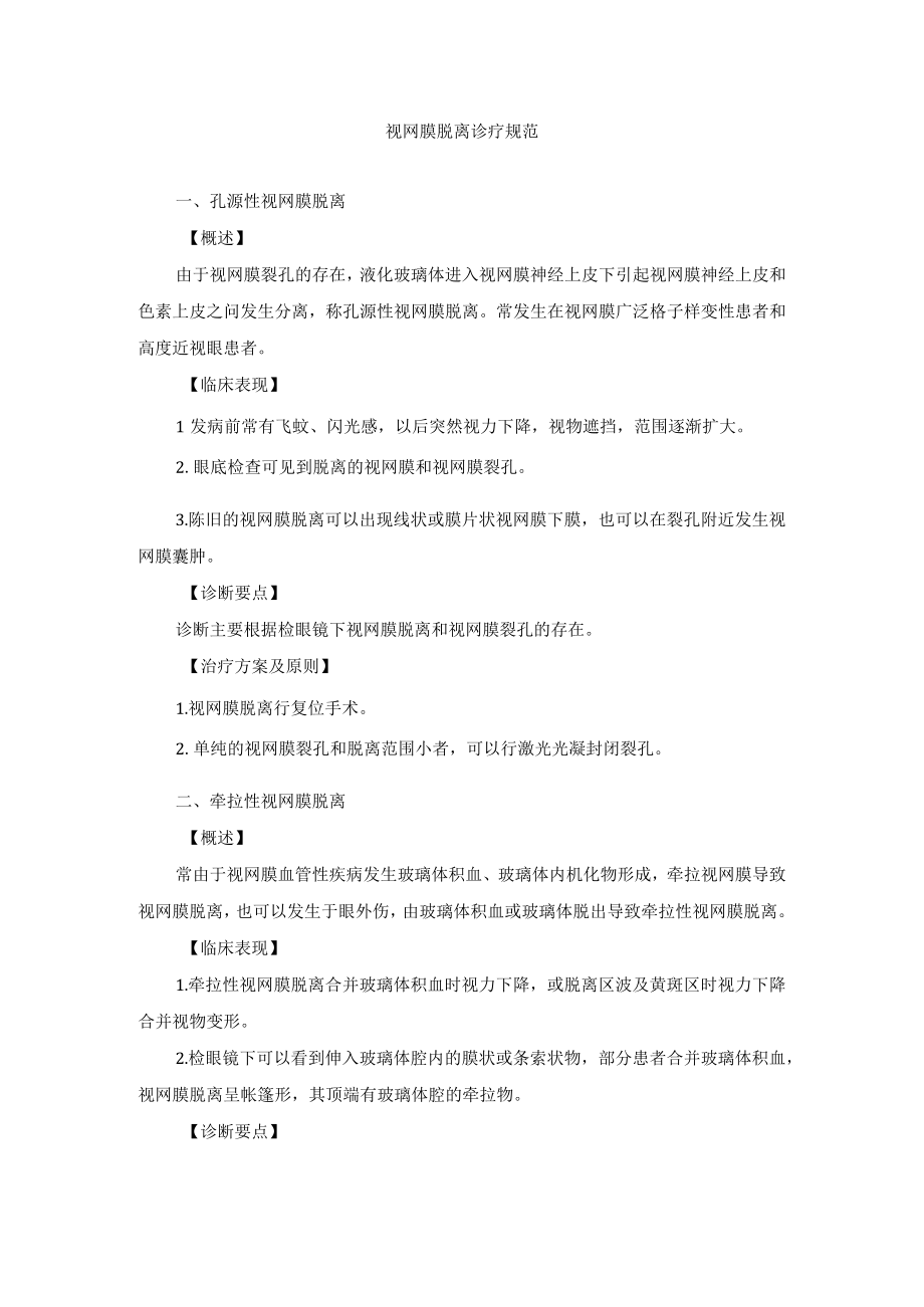 眼科疾病视网膜脱离诊疗规范.docx_第1页