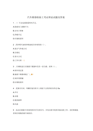 汽车维修检验工考证理论试题及答案.docx