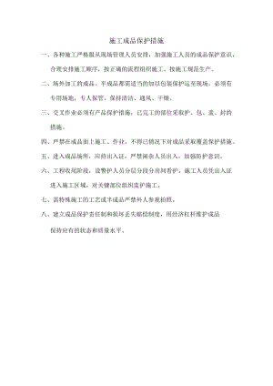 施工成品保护措施.docx