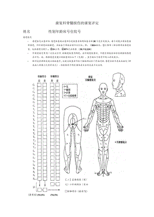 康复医学脊髓损伤评定表.docx