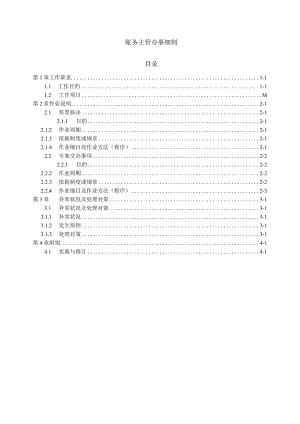 医院账务主管办事细则.docx