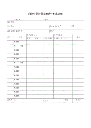 同条件养护混凝土试件积温记录.docx