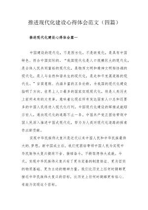 推进现代化建设心得体会范文（四篇）.docx