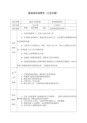 医院岗位说明书（工会主席）.docx