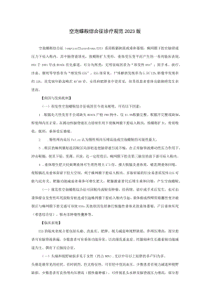 内分泌科空泡蝶鞍综合征诊疗规范2023版.docx