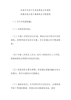 加氢车间进行无准备事故应急演练 泄漏后硫化氢中毒演练.docx