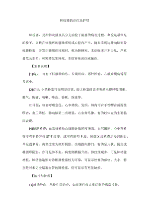 肺栓塞的诊疗及护理.docx