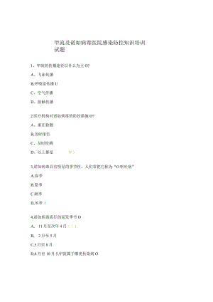 甲流及诺如病毒医院感染防控知识培训试题.docx