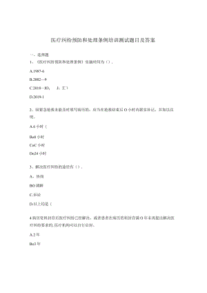 医疗纠纷预防和处理条例培训测试题目及答案.docx