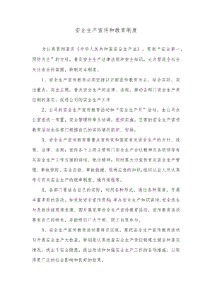 安全生产宣传和教育制度.docx