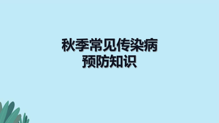 季常见传染病ppt.pptx_第1页