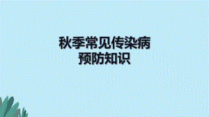季常见传染病ppt.pptx
