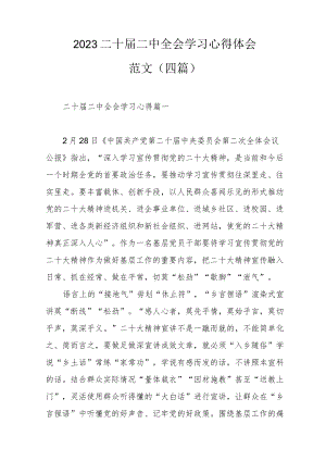 2023二十届二中全会学习心得体会范文（四篇）.docx