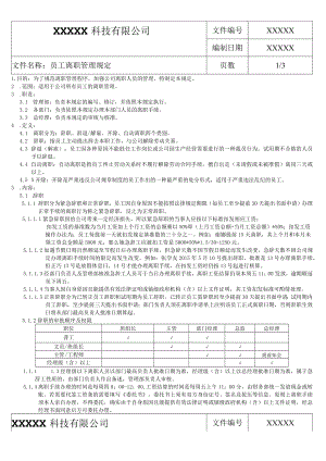 员工离职管理规定.docx