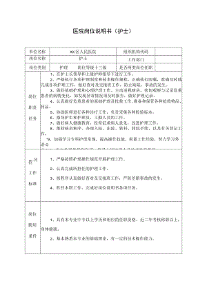 医院岗位说明书（护士）.docx