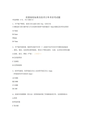 质量验收标准及技术订单术语考试题.docx