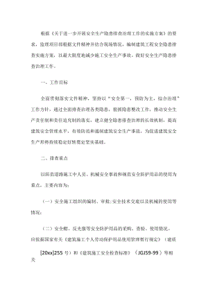 施工安全生产隐患排查方案.docx