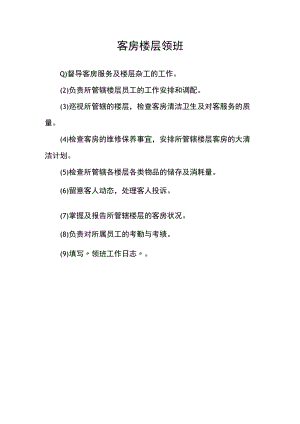 客房楼层领班.docx