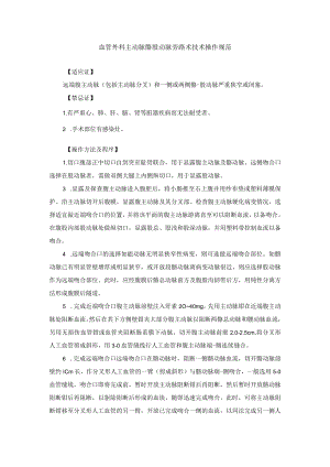 血管外科主动脉髂股动脉旁路术技术操作规范.docx