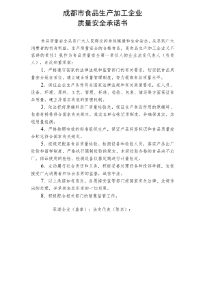 食品生产企业质量安全承诺书.docx