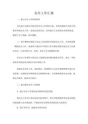 学校安全工作汇报.docx
