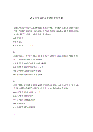 消保及征信知识考试试题及答案.docx