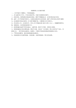 机械维修工安全操作规程.docx