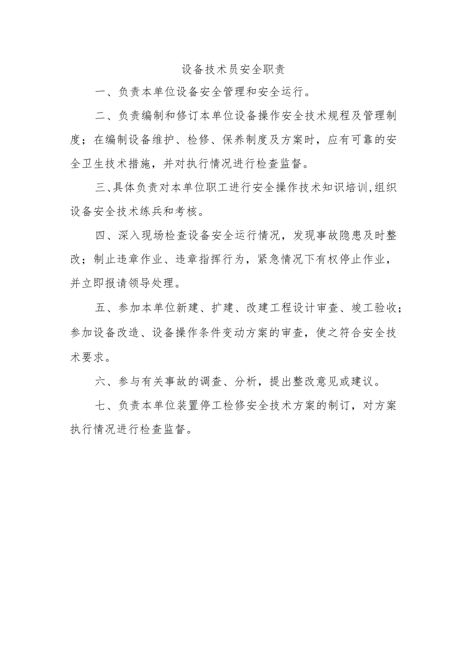 设备技术员安全职责.docx_第1页