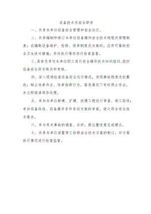 设备技术员安全职责.docx