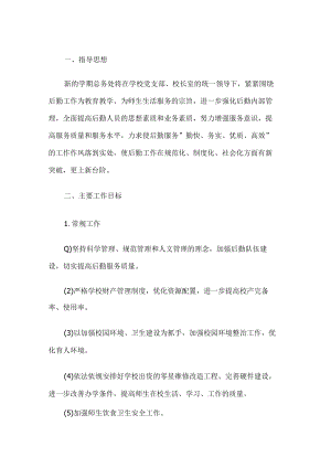 学校总务处工作计划.docx