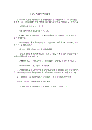 医院医保管理制度.docx
