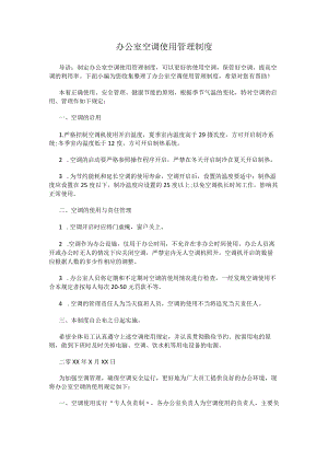 办公室空调使用管理制度.docx