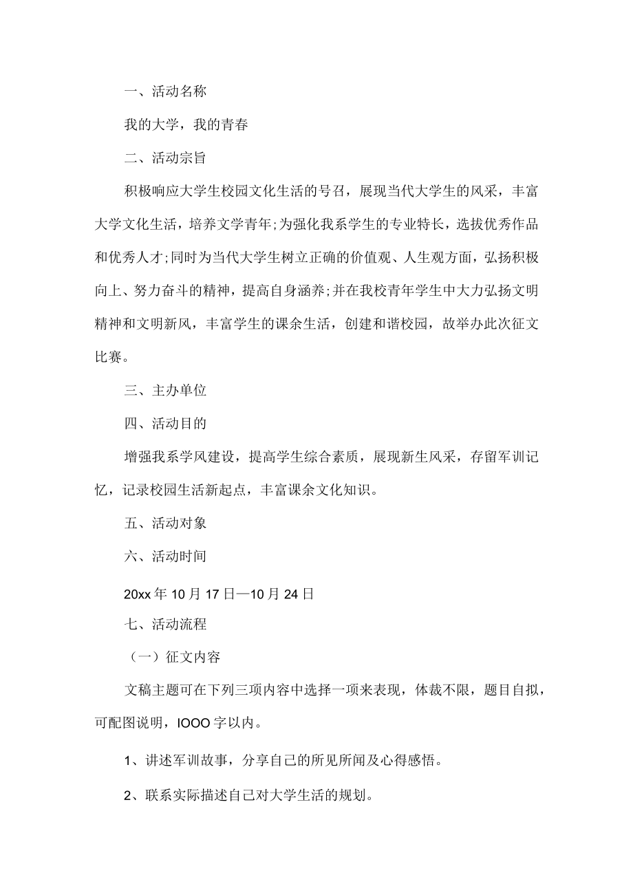 我的大学我的青春征文活动方案.docx_第1页