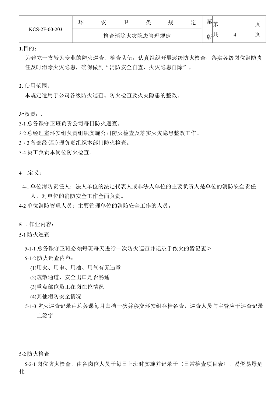 检查消除火灾隐患管理规定.docx_第1页
