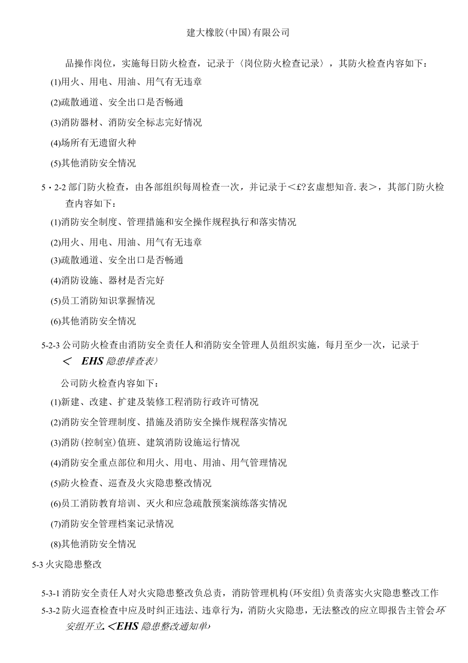 检查消除火灾隐患管理规定.docx_第2页