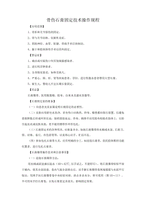 骨伤石膏固定技术操作规程.docx