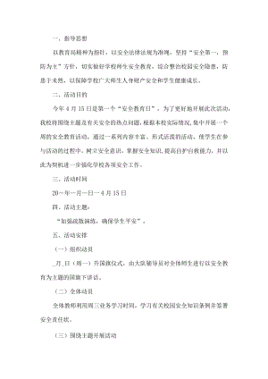 学校安全教育日活动方案.docx