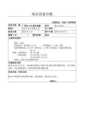 设备台帐( 电站厂用变54B保护).docx