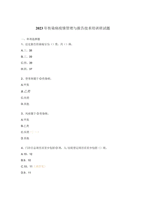 2023年传染病疫情管理与报告技术培训班试题.docx