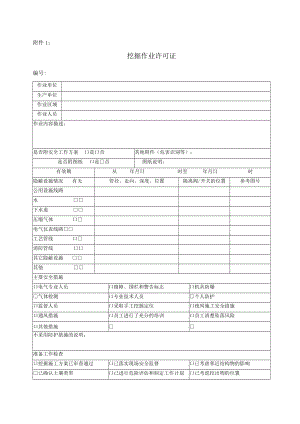 挖掘作业许可证.docx