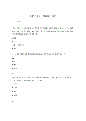 防控方案第十版试题及答案 .docx