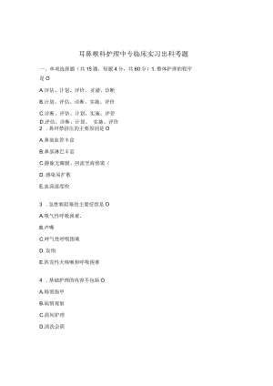 耳鼻喉科护理中专临床实习出科考题.docx