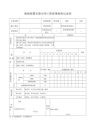 接地装置安装分项工程质量验收记录.docx