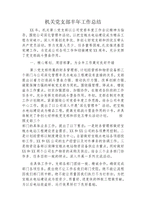 机关党支部半年工作总结.docx