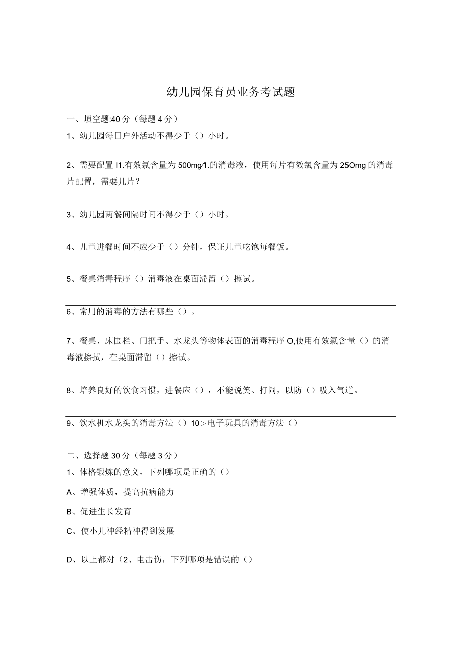 幼儿园保育员业务考试题.docx_第1页