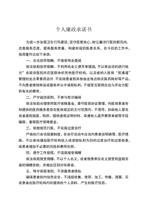 个人廉政承诺书(参考模板）.docx